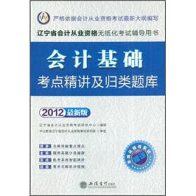 会计基础考点精讲及归类题库（2012最新版）（附光盘）