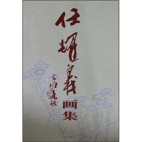 任耀义画集