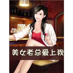 《<em>美女老总爱上我</em>(4)》免费阅读、下载、最新