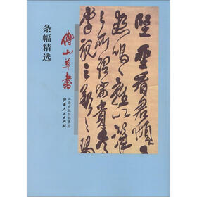 傅山草书条幅精选