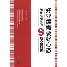 好业绩需要好心态：优秀推销员的9项心理训练