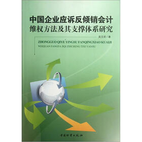 中国企业应诉反倾销会计维权方法及其支撑体系研究