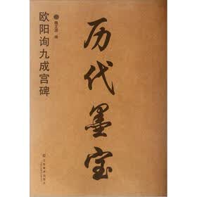 欧阳询九成宫碑：历代墨宝