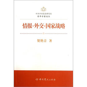 情报·外交·国家战略