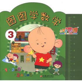 大耳朵图图：图图学数学（3）