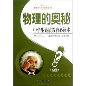 中学生素质教育必读本世界科普经典读物：物理的奥秘