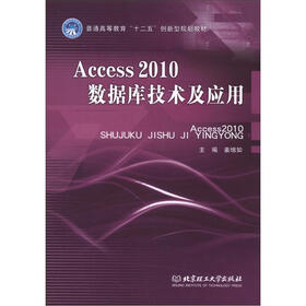 普通高等教育“十二五”创新型规划教材：Access 2010数据库技术及应用