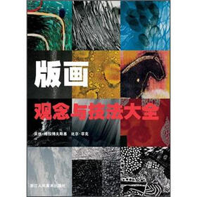 版画观念与技法大全