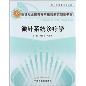 新世纪全国高等中医药院校创新教材：微针系统诊疗学（供针灸推拿学专业用）