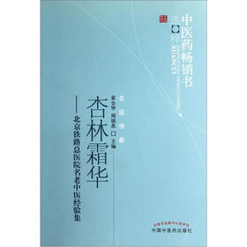 杏林霜华：北京铁路总医院名老中医经验集