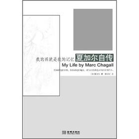 我的画就是我的记忆：夏加尔自传