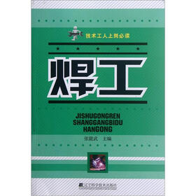 技术工人上岗必读：焊工