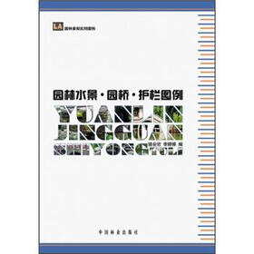 园林景观实用图例：园林水景·园桥·护栏图例