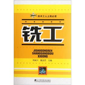 技术工人上岗必读：铣工