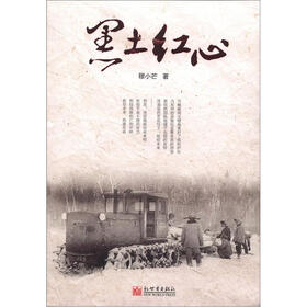 黑土红心