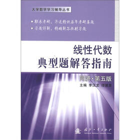 大学数学学习辅导丛书：线性代数典型题解答指南（同济·第5版）