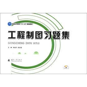 普通高等教育“十二五”规划教材：工程制图习题集（附光盘1张）