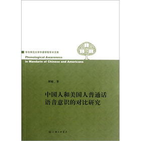 中国人和美国人普通话语音意识的对比研究