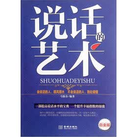 说话的艺术（白金版）