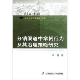 分销渠道中窜货行为及其治理策略研究
