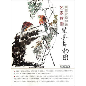 国画技法讲堂:名家教你笔墨与构图