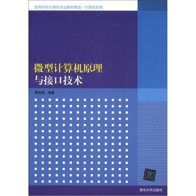 高等学校计算机专业教材精选·计算机原理：微型计算机原理与接口技术