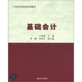 21世纪财经类规划教材：基础会计
