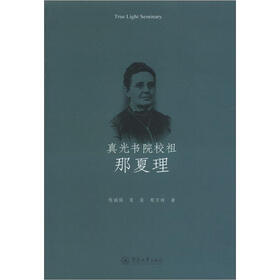 真光书院校祖那夏理