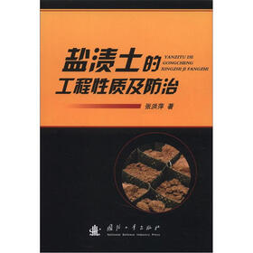 盐渍土的工程性质及防治