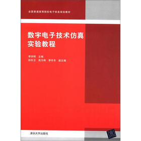 全国普通高等院校电子信息规划教材：数字电子技术仿真实验教程