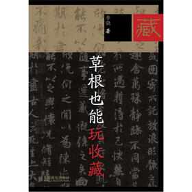 草根也能玩收藏