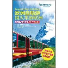 Frommer's旅行指南系列：欧洲自助游·搭火车游欧洲
