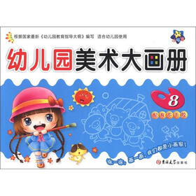 小海星·小大阳学前绘画本：幼儿园美术大画册（8）