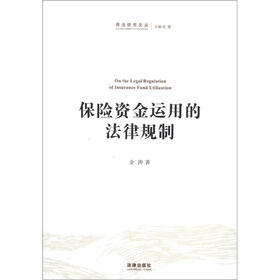 商法研究文丛：保险资金运用的法律规制