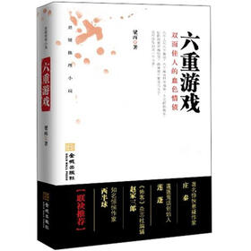 六重游戏：双面佳人的血色情债