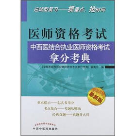 医师资格考试中西医结合执业医师资格考试拿分考典（最新版）