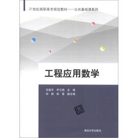 21世纪高职高专规划教材·公共基础课系列：工程应用数学