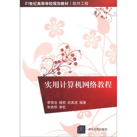 21世纪高等学校规划教材·软件工程：实用计算机网络教程