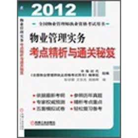 2012年物业管理实务考点精析与通关秘笈