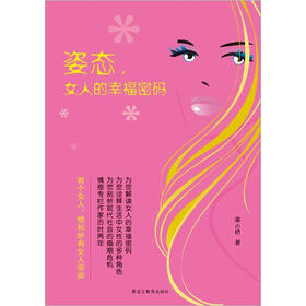 姿态，女人的幸福密码