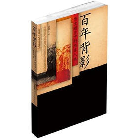 百年背影：历史嬗变中的悲喜人生