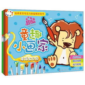 童趣小画家：快乐小方脸（套装共2册）
