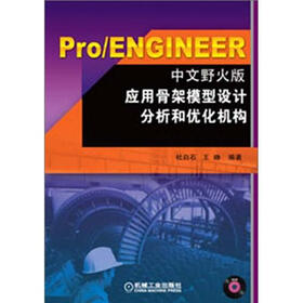 Pro/ENGINEER应用骨架模型设计分析和优化机构（中文野火版）（附DVD-ROM光盘1张）
