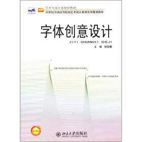 21世纪全国高等院校艺术设计系列实用规划教材·艺术与设计类规划教材：字体创意设计