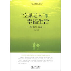 “空巢老人”的幸福生活：居家生活篇