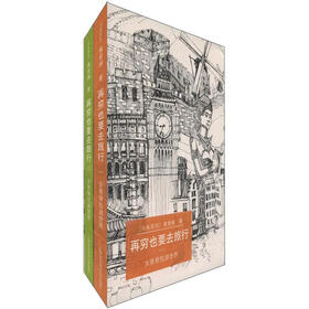 再穷也要去旅行：女孩背包游世界（套装共2册）