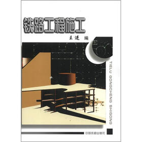 铁路工程施工