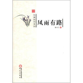 阳光书系·长篇佳作系列：凤雨有路