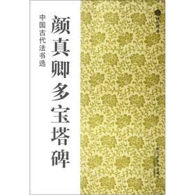 中国古代法书选：颜真卿多宝塔碑