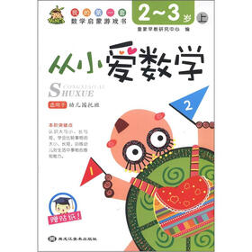 我的第一套数学启蒙游戏书：从小爱数学（上）（2-3岁）